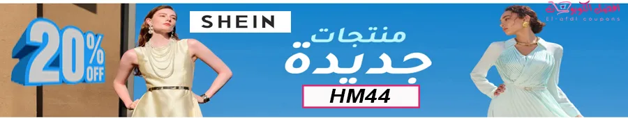 تخفيفضات شي ان